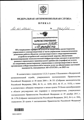 Приказ Федеральной антимонопольной службы от 12.12.2022 № 972/22 